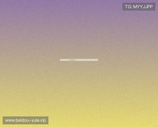 星空娱乐网分析2026年世界杯足球战术趋势与比赛策略变化